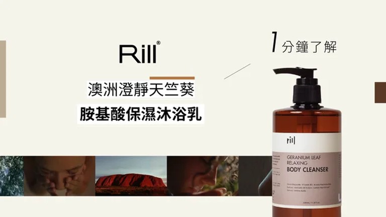 沐浴乳 Bouncia極致水潤沐浴乳 Rill®澳洲澄靜天竺葵胺基酸保濕沐浴乳 