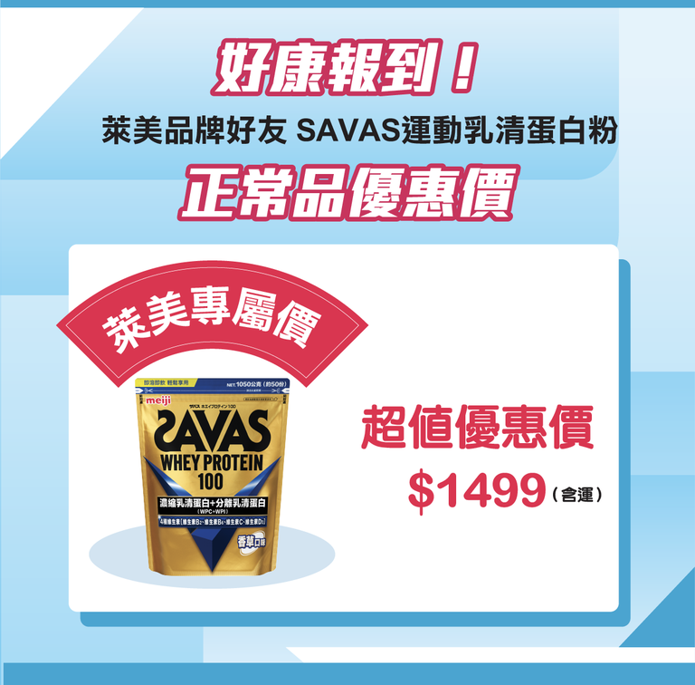 明治 SAVAS 乳清蛋白粉 運動補給 