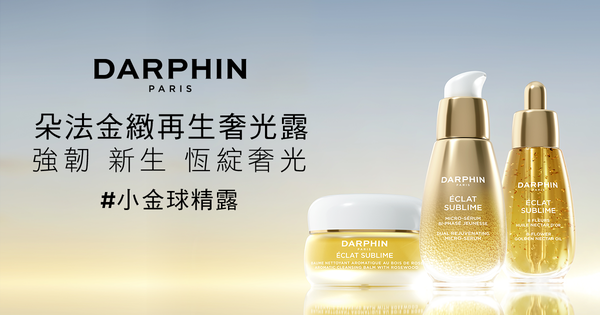 Darphin 朵法金緻再生奢光露 膠囊型保養品 