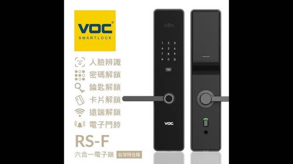 VOC Taiwan 電子鎖 