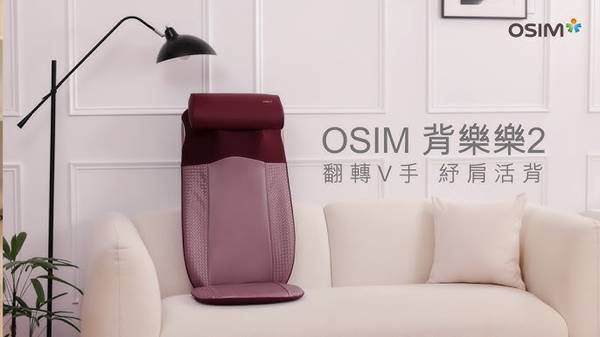 OSIM 智能背樂樂2 按摩椅 